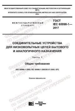 ГОСТ IEC 60998-1-2017