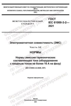 ГОСТ IEC 61000-3-2-2021