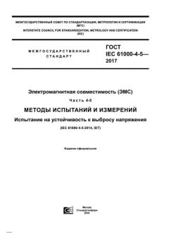 ГОСТ IEC 61000-4-5-2017