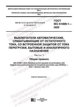 ГОСТ IEC 61009-1-2020
