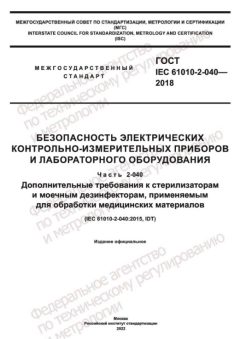 ГОСТ IEC 61010-2-040-2018
