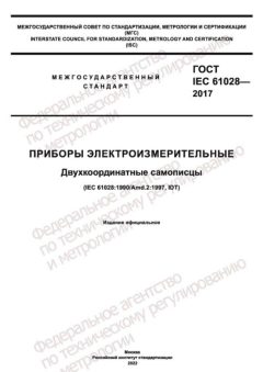 ГОСТ IEC 61028-2017