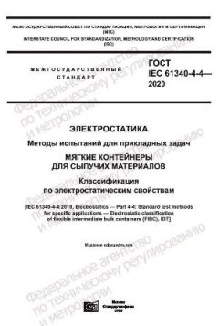 ГОСТ IEC 61340-4-4-2020
