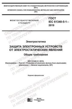 ГОСТ IEC 61340-5-1-2019