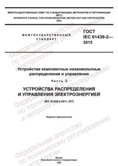 ГОСТ IEC 61439-2-2015