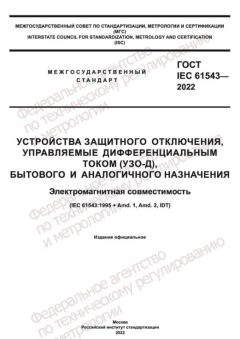ГОСТ IEC 61543-2022