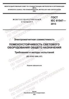 ГОСТ IEC 61547-2013