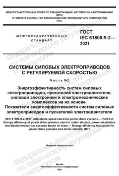 ГОСТ IEC 61800-9-2-2021