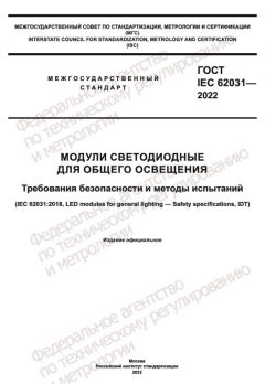 ГОСТ IEC 62031-2022