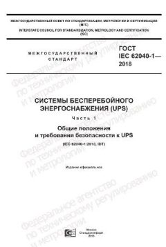 ГОСТ IEC 62040-1-2018