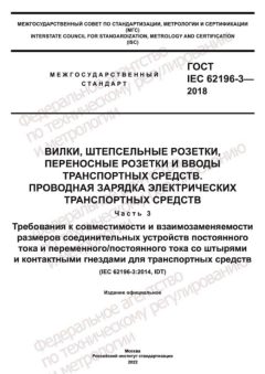 ГОСТ IEC 62196-3-2018