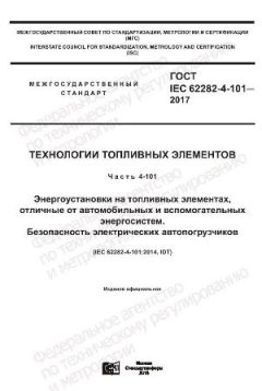 ГОСТ IEC 62282-4-101-2017