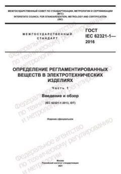 ГОСТ IEC 62321-1-2016