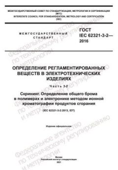 ГОСТ IEC 62321-3-2-2016