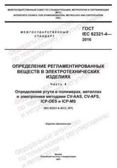 ГОСТ IEC 62321-4-2016