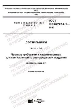 ГОСТ IEC 62722-2-1-2017