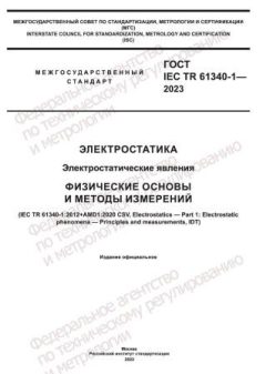 ГОСТ IEC TR 61340-1-2023