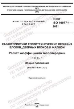 ГОСТ ISO 10077-1-2021