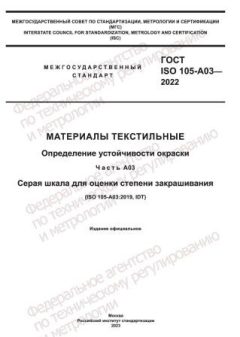 ГОСТ ISO 105-A03-2022