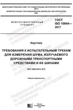 ГОСТ ISO 10844-2017