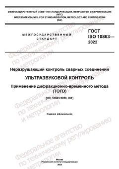 ГОСТ ISO 10863-2022