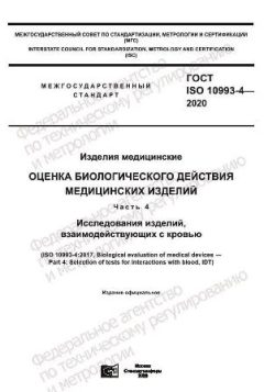 ГОСТ ISO 10993-4-2020