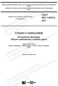 ГОСТ ISO 11479-2-2017