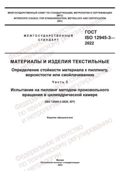 ГОСТ ISO 12945-3-2022