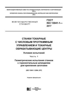 ГОСТ ISO 13041-1-2017