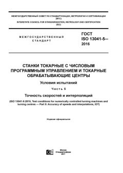 ГОСТ ISO 13041-5-2016