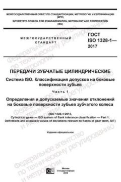 ГОСТ ISO 1328-1-2017