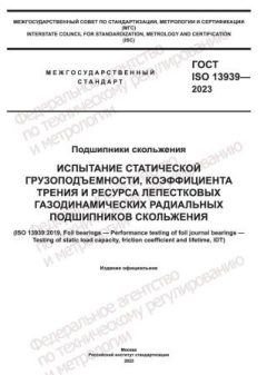ГОСТ ISO 13939-2023