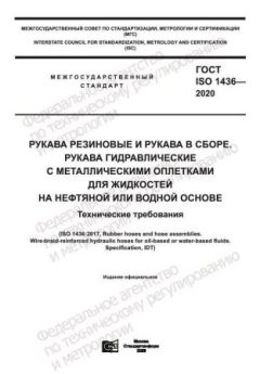 ГОСТ ISO 1436-2020