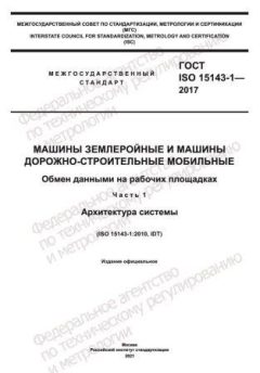ГОСТ ISO 15143-1-2017