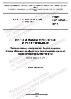ГОСТ ISO 15302-2019