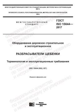 ГОСТ ISO 15644-2017