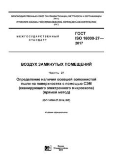 ГОСТ ISO 16000-27-2017