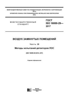 ГОСТ ISO 16000-29-2017