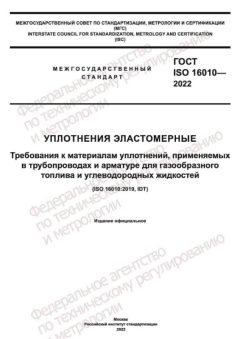 ГОСТ ISO 16010-2022