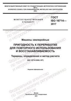 ГОСТ ISO 16714-2017