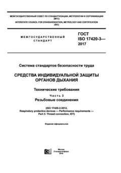 ГОСТ ISO 17420-3-2017