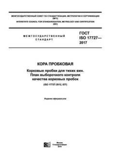 ГОСТ ISO 17727-2017