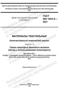 ГОСТ ISO 1833-4-2021