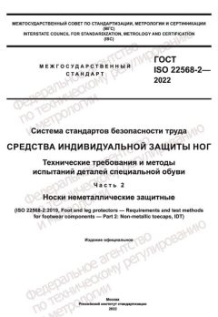 ГОСТ ISO 22568-2-2022