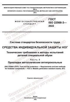 ГОСТ ISO 22568-3-2022