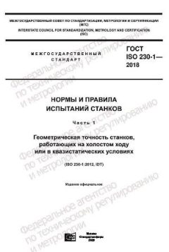 ГОСТ ISO 230-1-2018