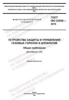 ГОСТ ISO 23550-2015