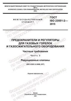 ГОСТ ISO 23551-2-2015