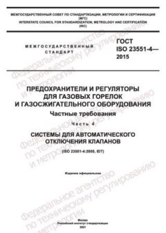 ГОСТ ISO 23551-4-2015