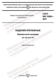 ГОСТ ISO 3269-2021